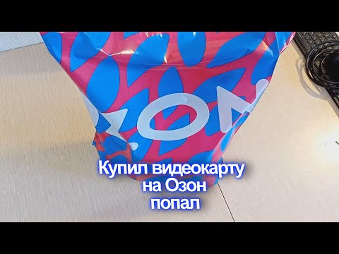 Видеокарта с Озон