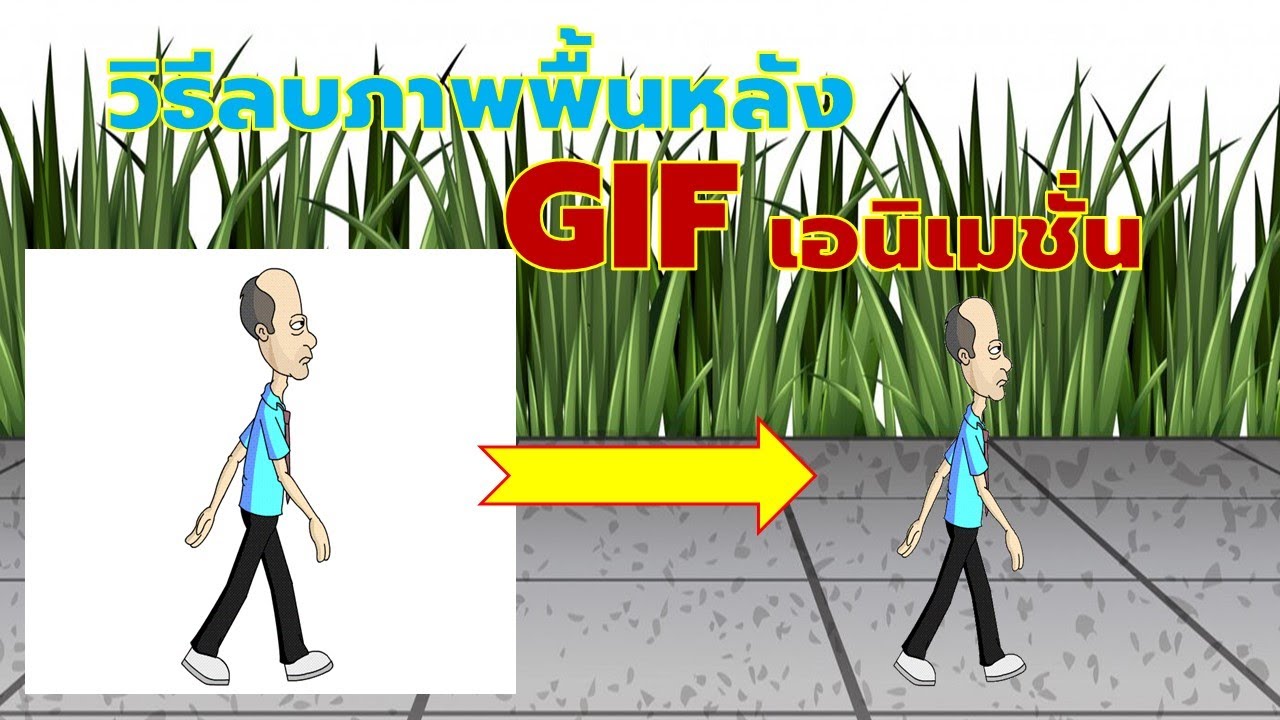 วิธีลบภาพพื้นหลัง Gif เอนิเมชั่นใช้เวลาแป๊บเดียวก็ได้แล้ววววว - Youtube