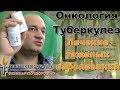 Онкология и туберкулез. Лечение заболеваний препаратами Тибетская формула. Вебинар по здоровью.