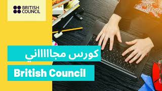 كورس مجاااااني من British Council أونلاين، وكمان فيه امتحان تحديد مستوى قبل البدء بالكورس.