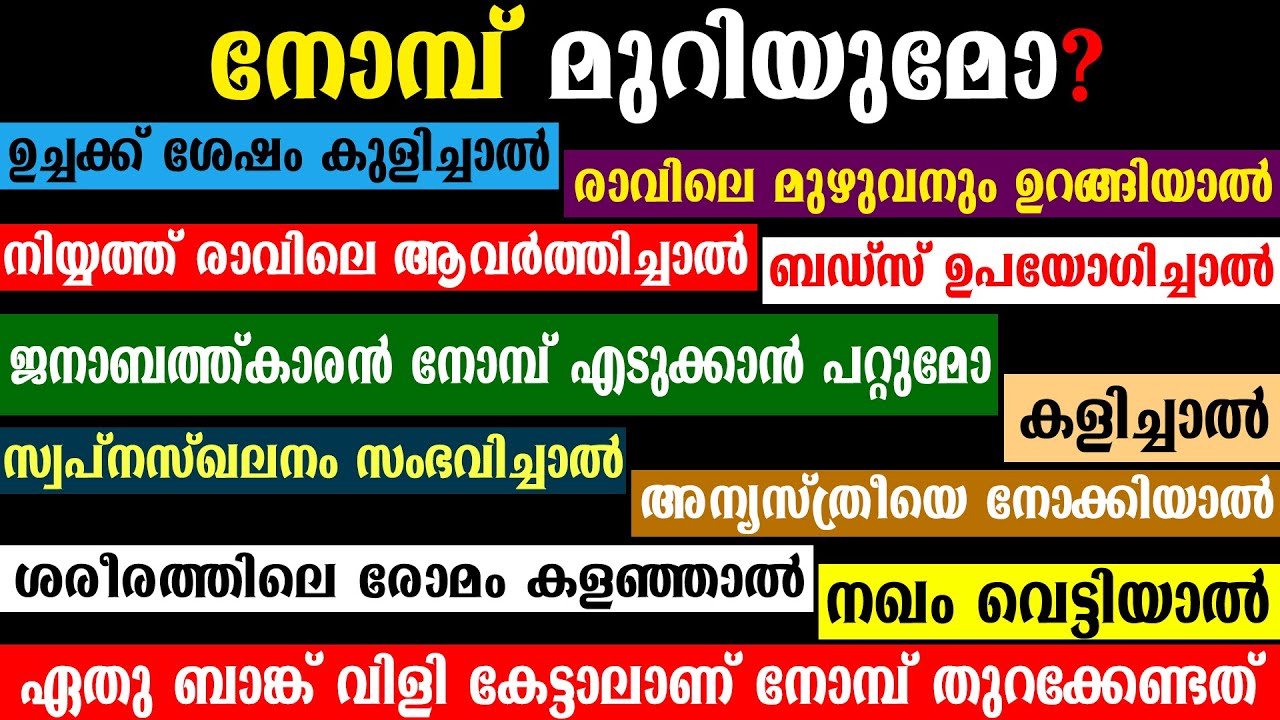 നോമ്പ് മുറിയുമോ? നോമ്പുകാരന്റെ എല്ലാ സംശയങ്ങൾക്കും ഉത്തരം | RAMADAN | ANSHAD AHSANI CHERUVANNUR