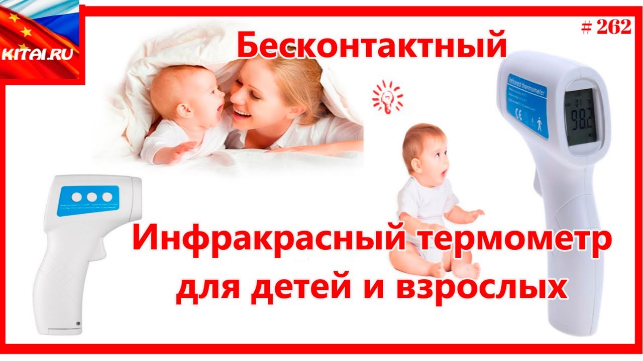 Инфракрасный термометр для детей и взрослых | Бесконтактный Инфракрасный термометр #262
