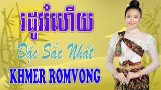 រដូវរំហើយ Rodov Rom Hey - Nhạc Khmer RomVong Campuchia | Nhạc RomVong Hay Nhất | Khmer 365