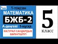 Математика 5-сынып БЖБ-2 1-тоқсан А-деңгейі 1-нұсқа. НАТУРАЛ САНДАРДЫҢ БӨЛІНГІШТІГІ | Альсейтов Аман