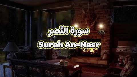 110- سورة النّصر Surah An Nasr - الشيخ محمود خليل الحصري