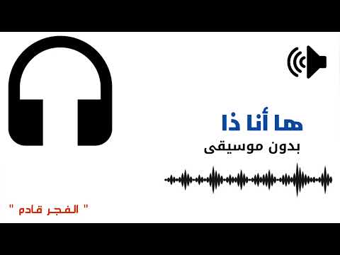 ها أنا ذا بدون موسيقى