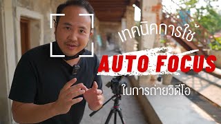 เทคนิคการใช้ Auto Focus ในการถ่ายวิดีโอ