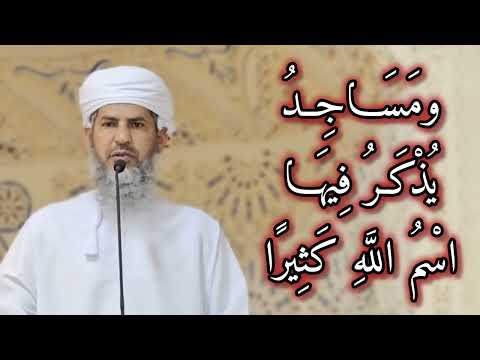 ومساجد يذكر فيها اسم الله كثيرا خطبة للشيخ د صالح بن سعيد القنوبي جامع الصحابة