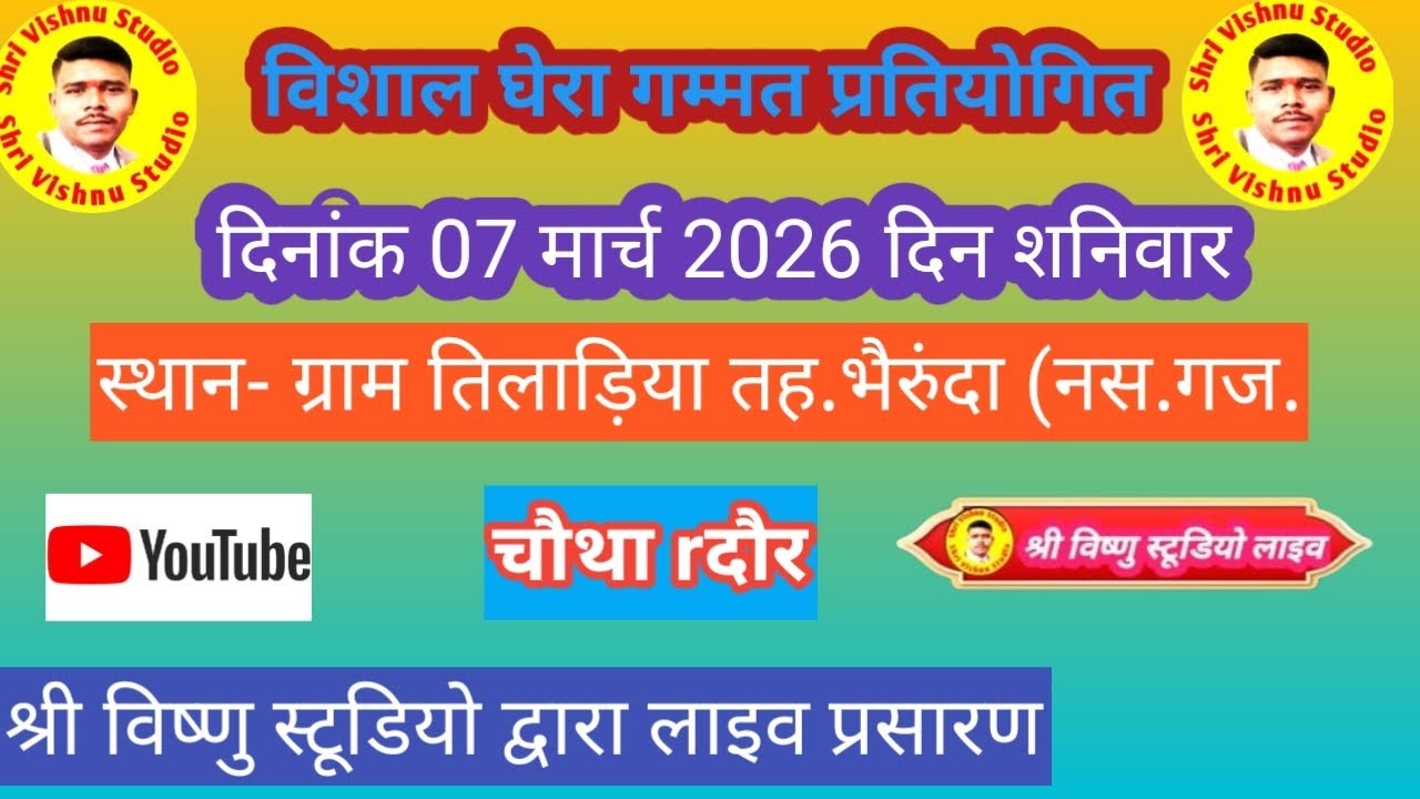 विशाल घेरा गम्मत प्रतियोगितग्राम तिलाड़िया तह.भैरुंदाश्री विष्णु स्टूडियो लाइव07 मार्च 2026