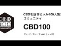 CBD100 #02 : CBDを取り巻く情報をどのように正しく発信していけるか？