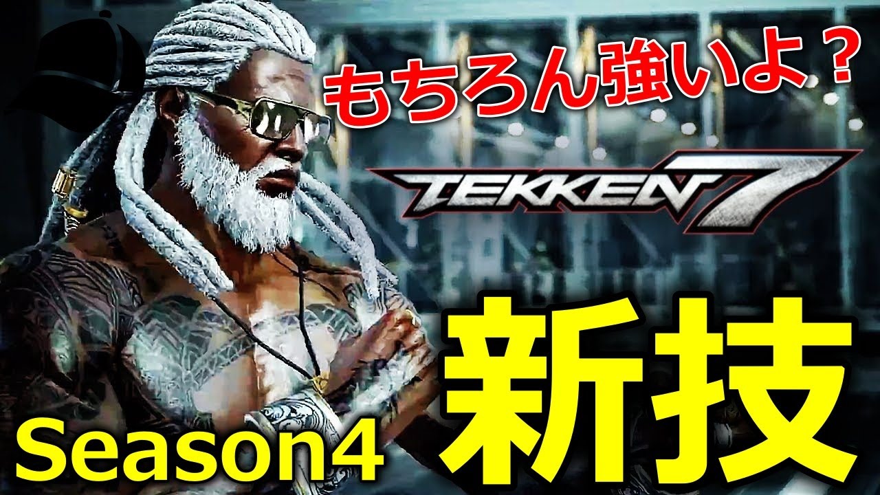 鉄拳7 エグい新技 用意してます リロイ Leroy 調整内容 新アップデート解説付きまとめ シーズン4 Youtube