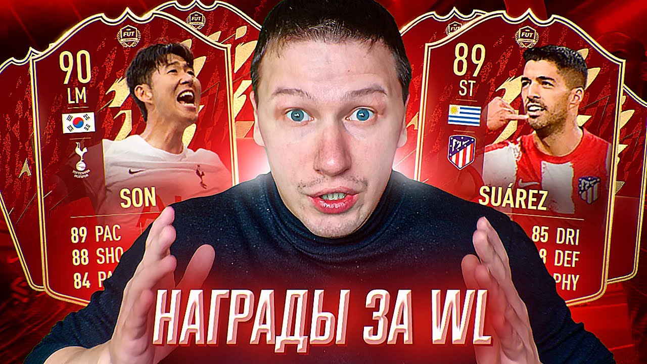 НАГРАДЫ ЗА WL | СОБИРАЕМ RONALDO 92 ? FIFA 22 PS 5