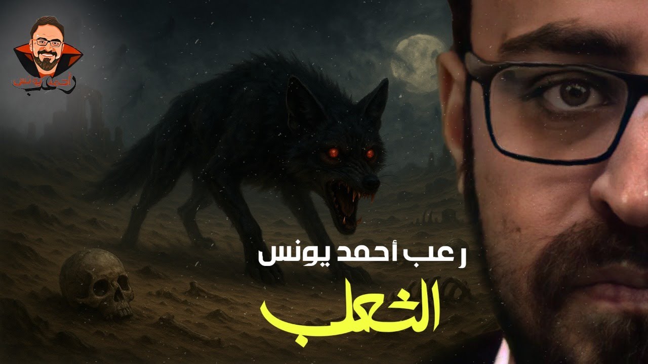 الثعلب | رعب أحمد يونس