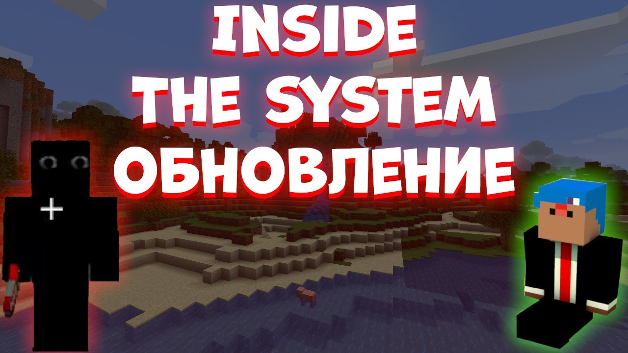 Обновление Майнкрафт мода Inside The System | Новая концовка - YouTube