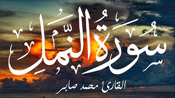 أرح سمعك 💚🌺ترتيل جميل من سورة النمل بصوت القارئ الشاب محمد صابر ❤️