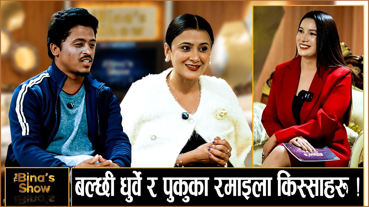 प्रेम गर्ने समय छैन, परिवारबाट विवाहको दबाब ।। MARICH MAN SHRESTHA  BALCHHI DHURBE।। PUJAN GHIMIRE