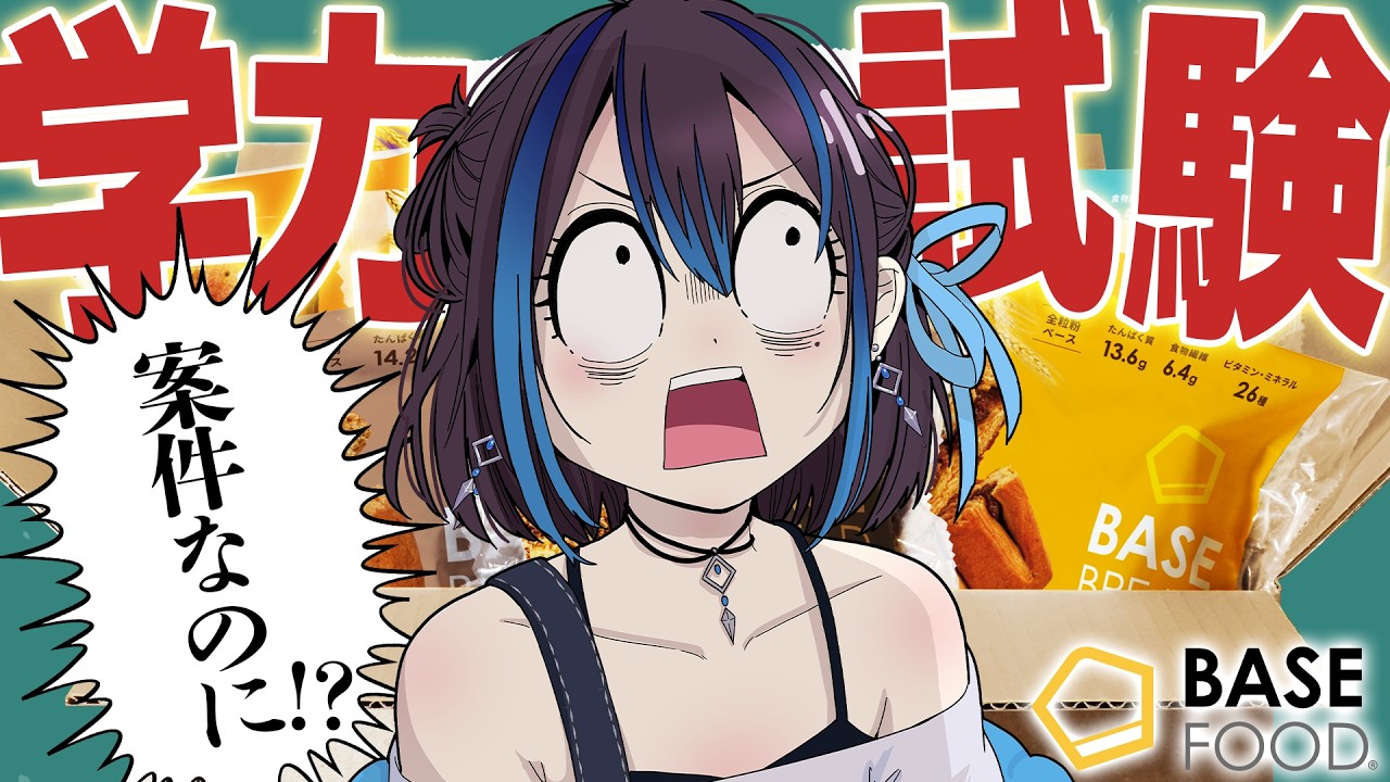 【学力テスト？】案件なのにBASE FOODが勝負を挑んできた！？新人VTuber悠針れい  #ゆうばりタイム