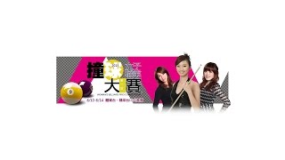 20150811 女子職撞大賽第一站 林沅君vs林筱琦