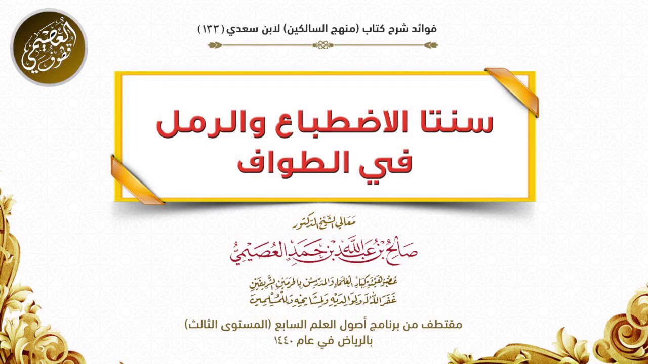 سنتا الاضطباع والرمل في  الطواف | الشيخ صالح العصيمي