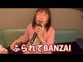 【歌とトーク】ふられてBANZAI(近藤真彦カバー)