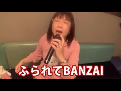 【歌とトーク】ふられてBANZAI（近藤真彦カバー）