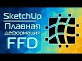 SketchUp: Плавная деформация FFD