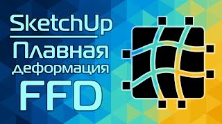 SketchUp: Плавная деформация FFD