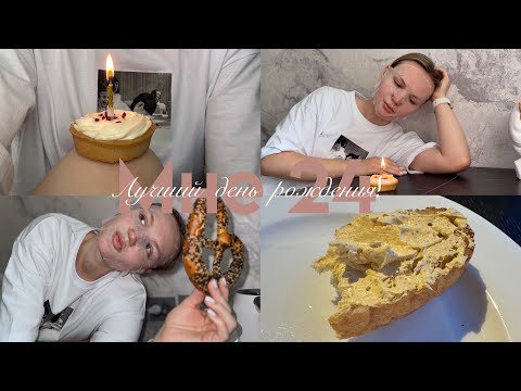 День рождения БЕЗ ГОСТЕЙ, не скучно!