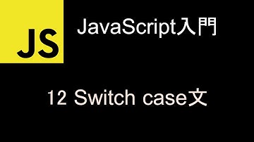 JavaScript入門  レッスン12 Switch case文