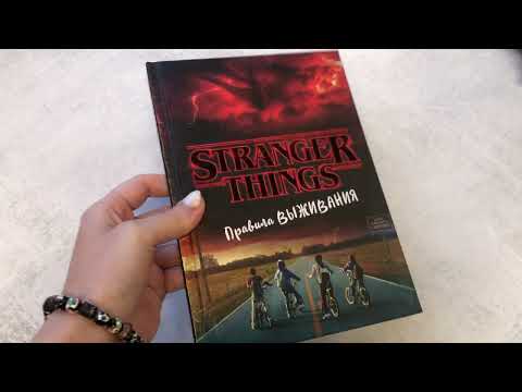 Видеолисталка книги Мэттью Дж. Гилберт «Очень странные дела»