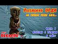 Рыбацкая ОРДА Ч.1 Ночевка с Подей в тайге.