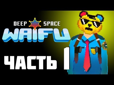 КАКИЕ ЗДЕСЬ ВСЕ ПОШЛЫЕ!!!►Deep Space Waifu: FLAT JUSTICE►ЧАСТЬ 1 DLS