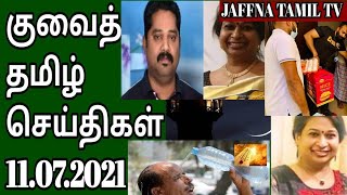 Kuwait Tamil News | Kuwait Today 11.07.2021 | Tamil | Kuwait Breaking News In Tamil