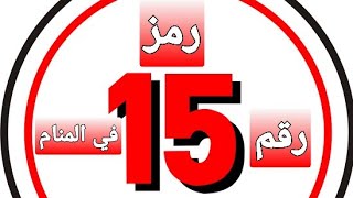 تفسير رؤيه رقم 15 في المنام لا تنسوا الاشتراك في القناه ليصلكم كل جديد لايك👍🏻🥰