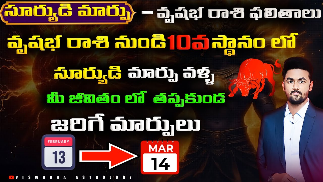 వృషభ రాశి: కుంభ రాశిలో సూర్య సంచారం - వృత్తి, ఉద్యోగ విశ్లేషణ #vedicastrology #rasiphalalu