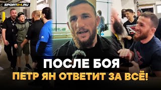 Ян VS Стерлинг: ЧУТЬ НЕ ПОДРАЛИСЬ БЕЗ КАМЕР / Угрозы Петру: ОН ДОЛЖЕН ИЗВИНИТЬСЯ