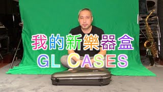 小峰愛分享 / GL-CASES 中音薩克斯風樂器箱（GLQ-A）/ 好看好用好輕