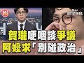 賀瓏哽咽談《夜夜秀》爭議 曝阿嬤哭求「不要碰政治」｜TVBS新聞