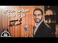 Marwan Khoury Marret Seni Cover By Wassim Abdallah مروان خوري مرت سنة وسيم عبدالله Marwan Khoury Marret Seni Cover By Wassim Abdallah مروان خوري مرت سنة وسيم عبدالله