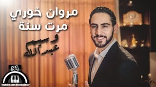 Video thumbnail of "Marwan Khoury - Marret Seni cover by Wassim Abdallah |  مروان خوري - مرت سنة - وسيم عبدالله"