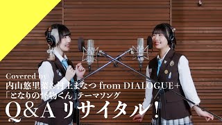 Q&A リサイタル！（Instrumental） - Q&A Recital! (Instrumental) - Yurina Uchiyama & Manatsu Murakami