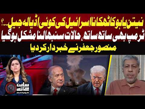 Netanyahu and Trump Under Pressure? Mansoor Jaffer Explains the Situation | 7 se 8 With Sana Hashmi