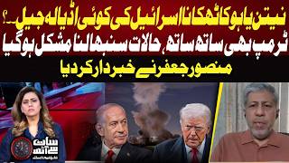 Netanyahu and Trump Under Pressure? Mansoor Jaffer Explains the Situation | 7 se 8 With Sana Hashmi
