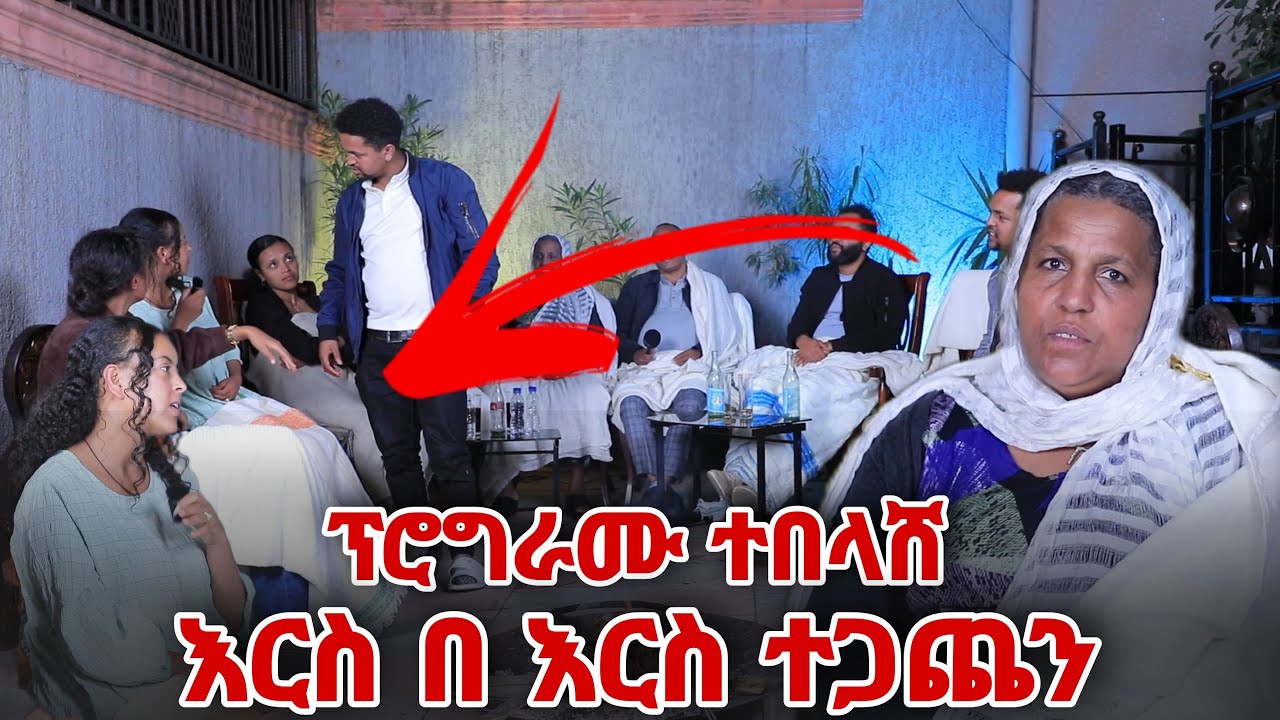 ፕሮግራሙ ተበላሸ እርስ በ እርስ ተጋጨን