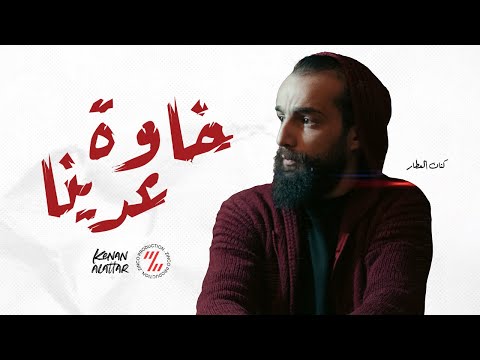     كنان العطار خاوة عدينا   