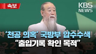 경찰, 천공 의혹 국방부 압수수색…“출입기록 확인 목적”/[속보] 2023년 3월 15일(수)/KBS