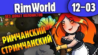 Римчик Стримчик |12-03| Rimworld Hsk 1.2 Без Донат Колонистов