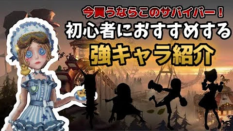 第五人格 このキャラを使えば即死しない 初心者でも簡単に使えるおすすめサバイバー8選 Identity アイデンティティ Mp3