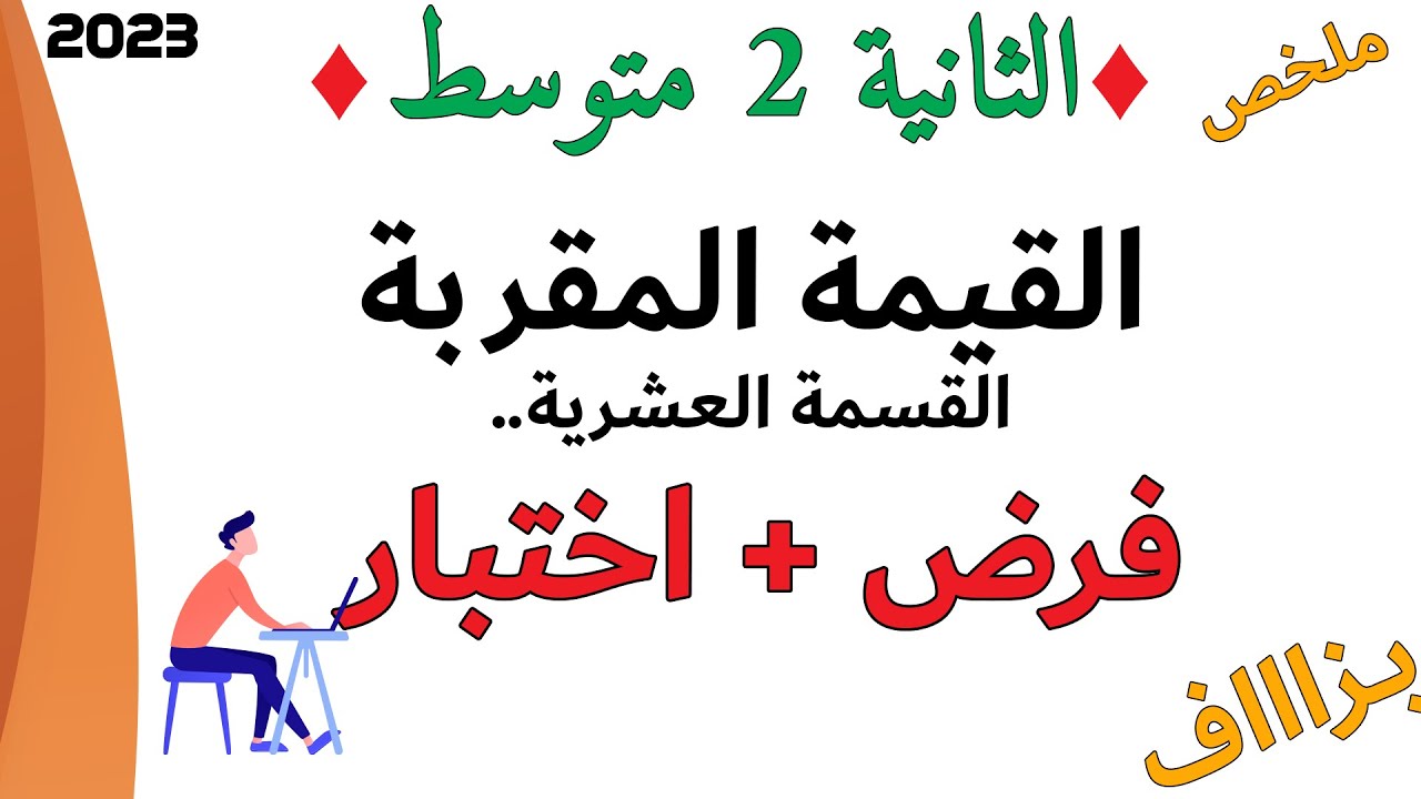 القيمة المقربة بالزيادة والنقصان القسمة العشرية الاقليدية اختبار الفصل الاول رياضيات الثانية متوسط