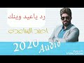 جديد احمد الساعدي رد ياعيد وينك2020 جديد احمد الساعدي رد ياعيد وينك2020